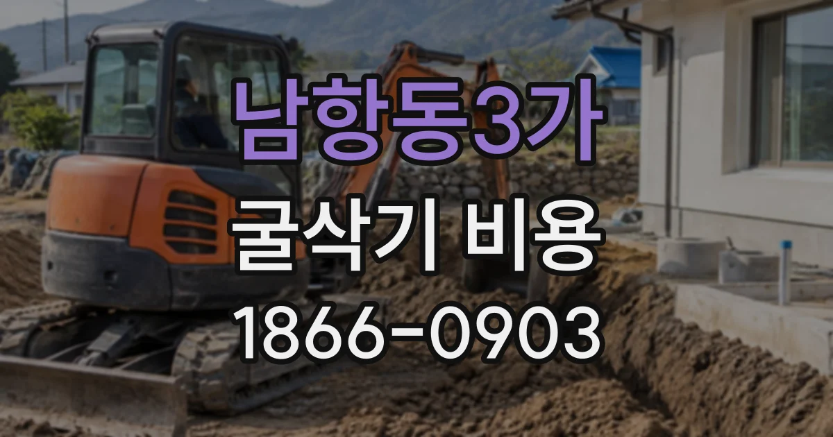 남항동3가 굴삭기비용