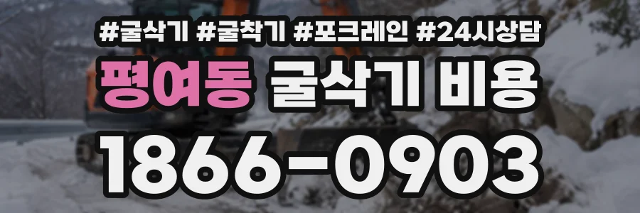 평여동 굴삭기비용 상담 전화 1866-0903