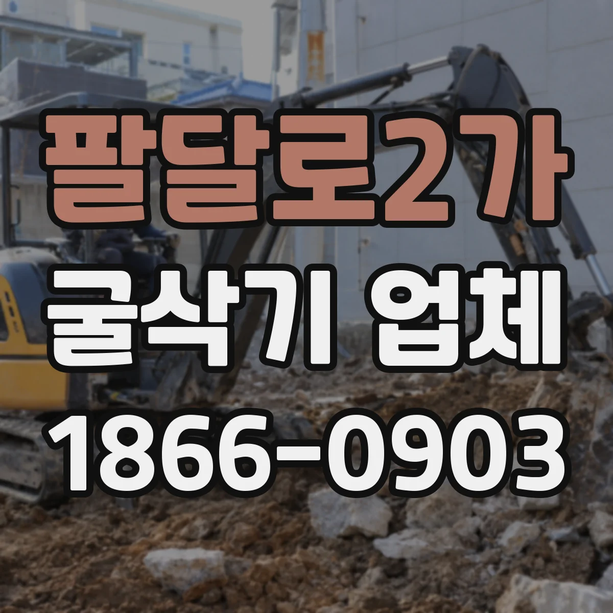 팔달로2가 굴삭기 업체