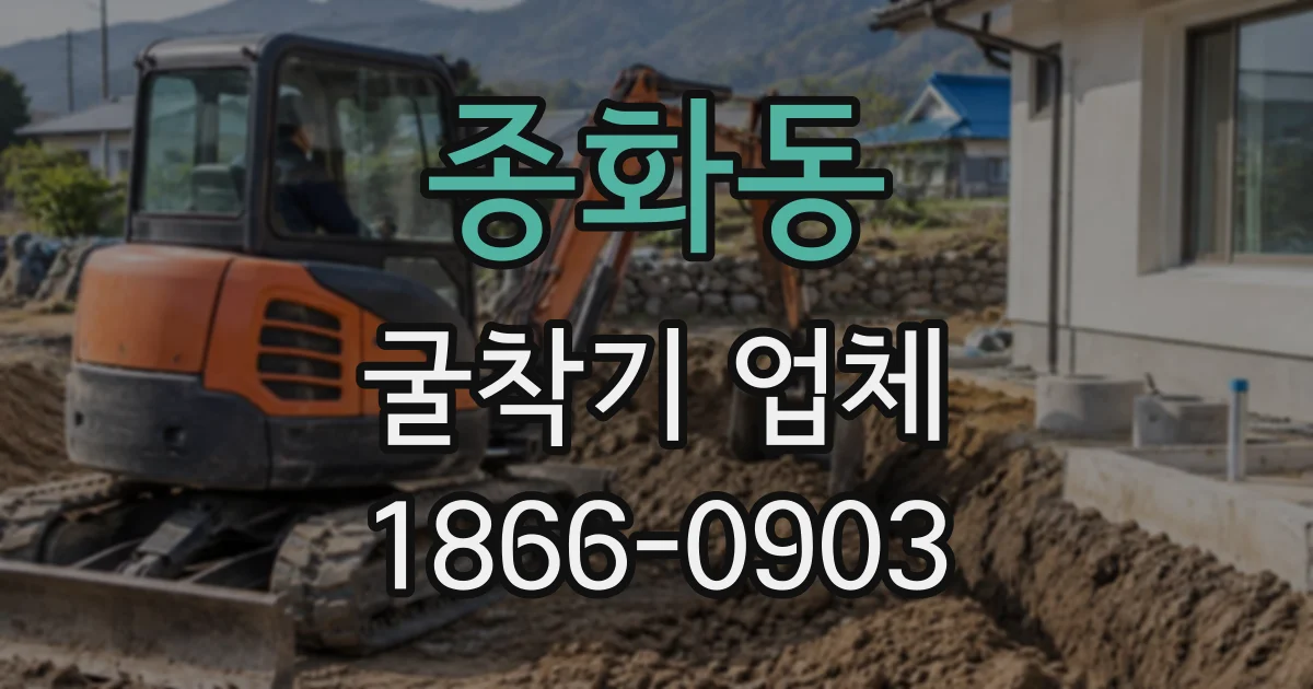 종화동 굴착기업체