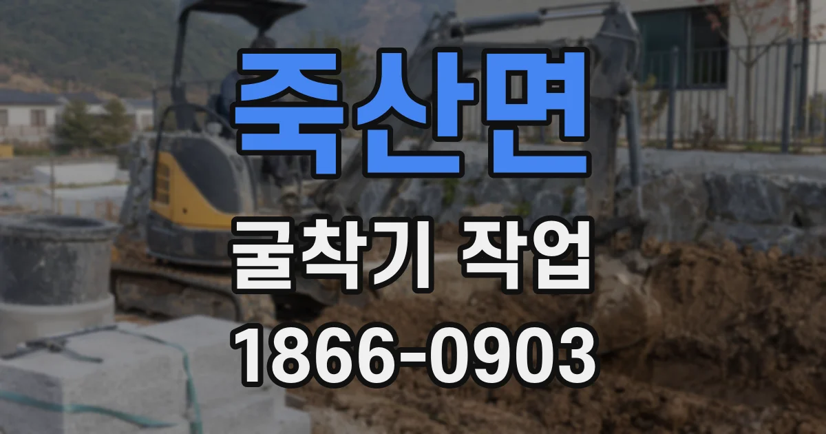 죽산면 굴착기 작업