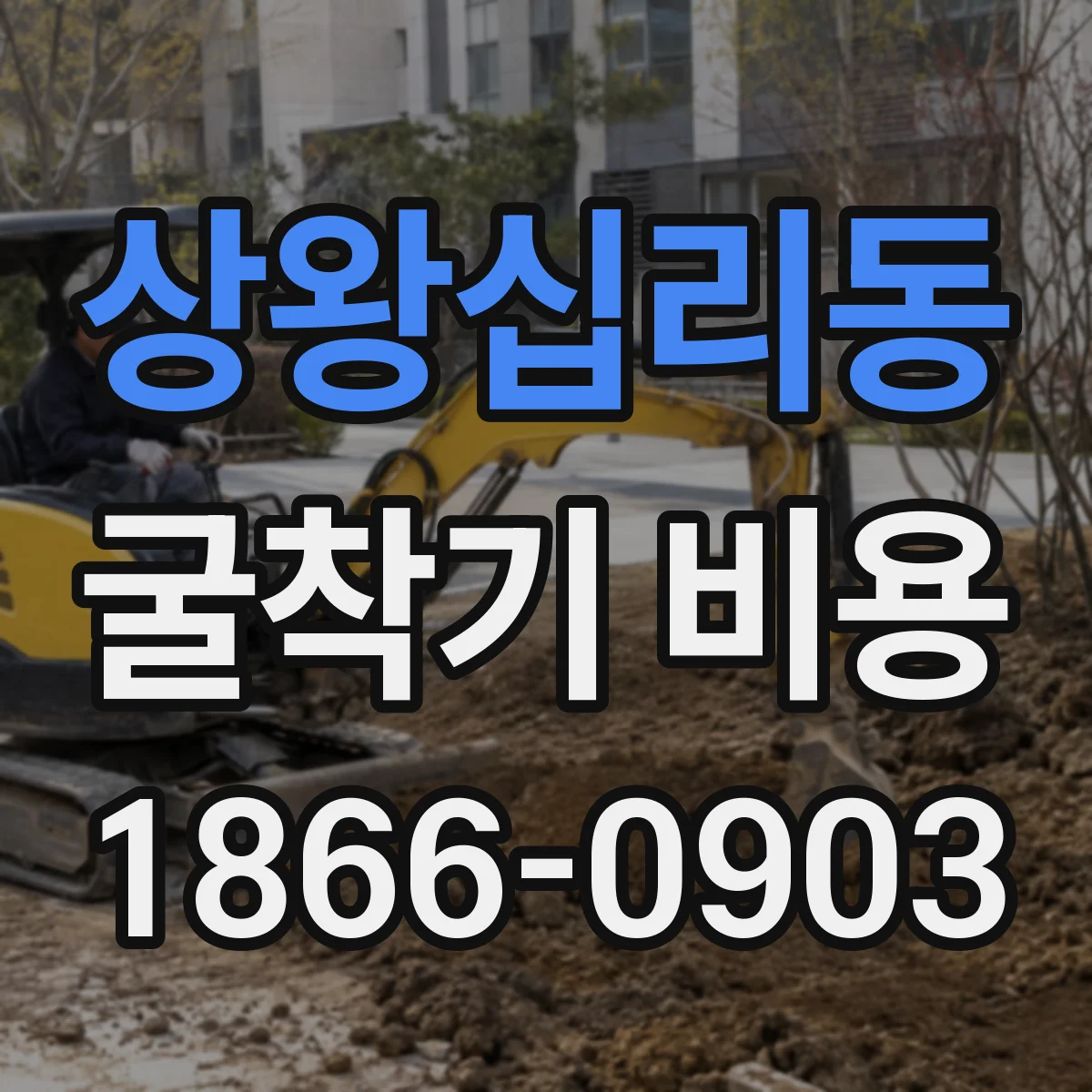 상왕십리동 굴착기 비용