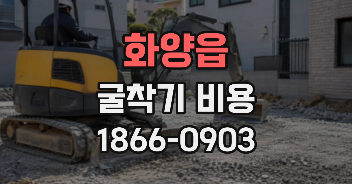 화양읍 굴착기비용