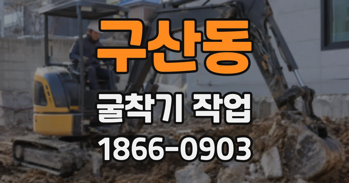 구산동 굴착기 작업