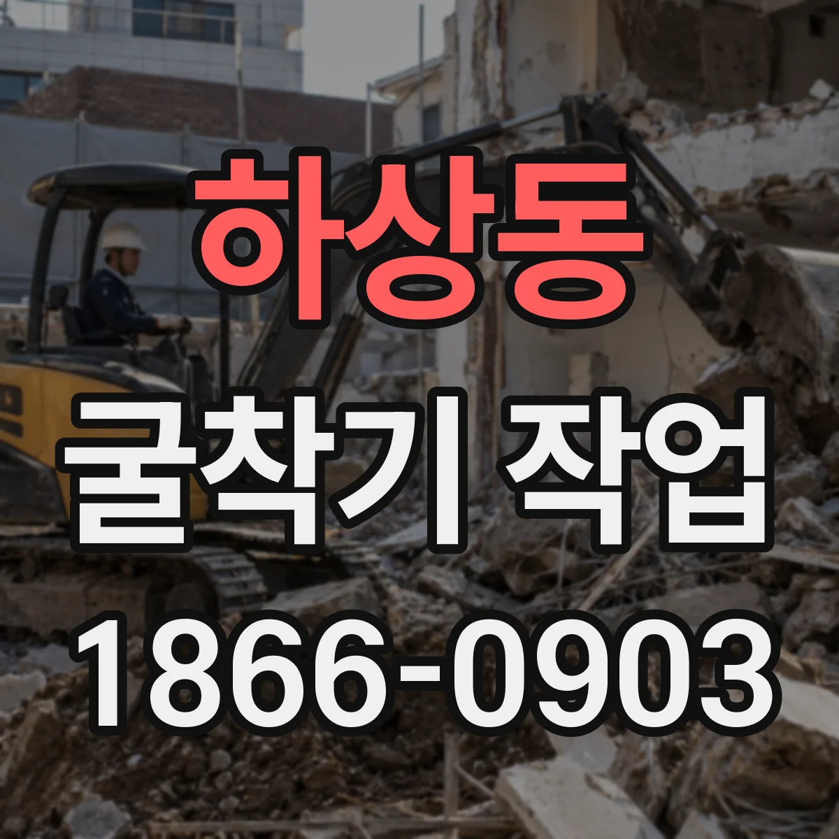 하상동 굴착기 작업