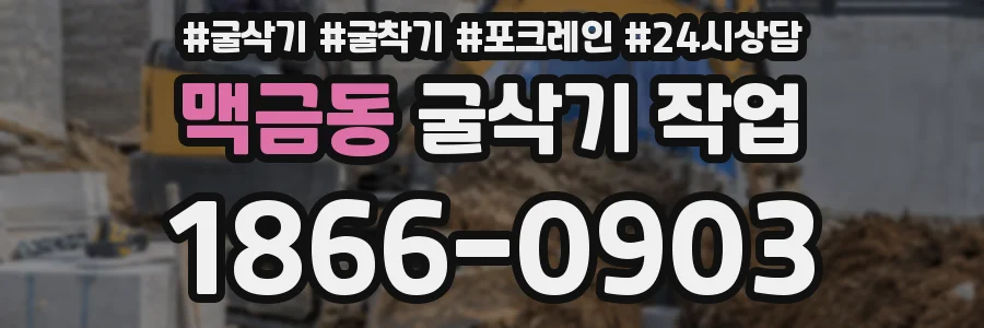 맥금동 굴삭기 작업