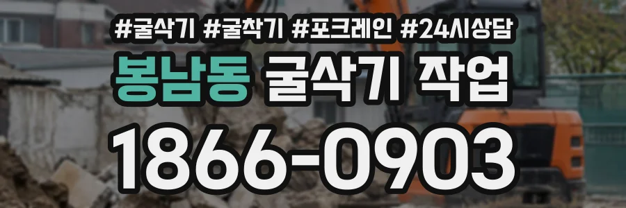 봉남동 굴삭기작업 상담 전화 1866-0903