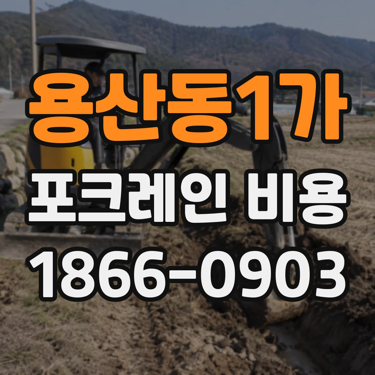 용산동1가 포크레인 비용