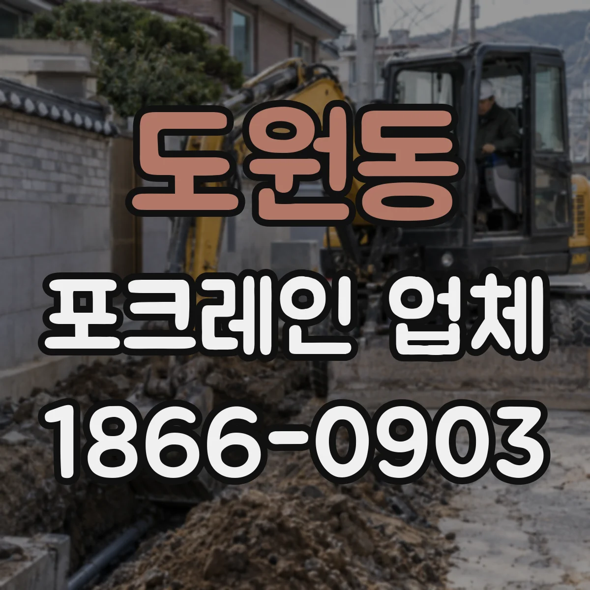 도원동 포크레인 업체