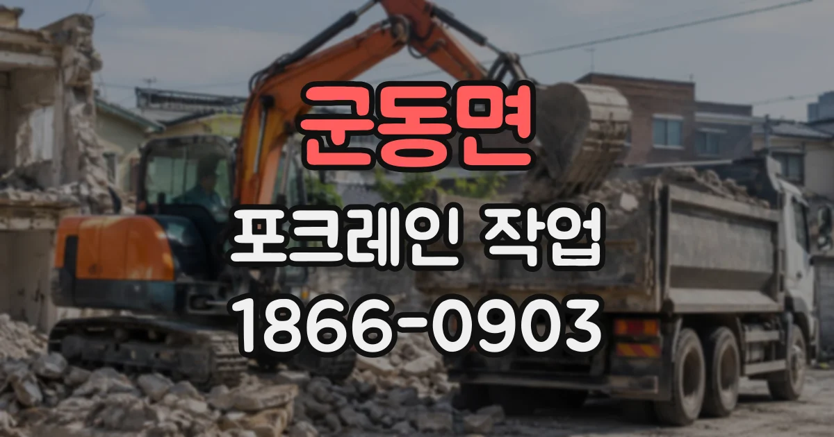 군동면 포크레인작업