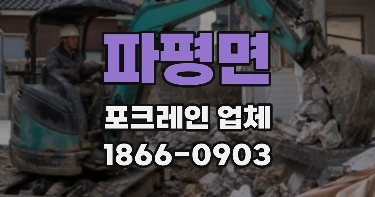 파평면 포크레인 업체