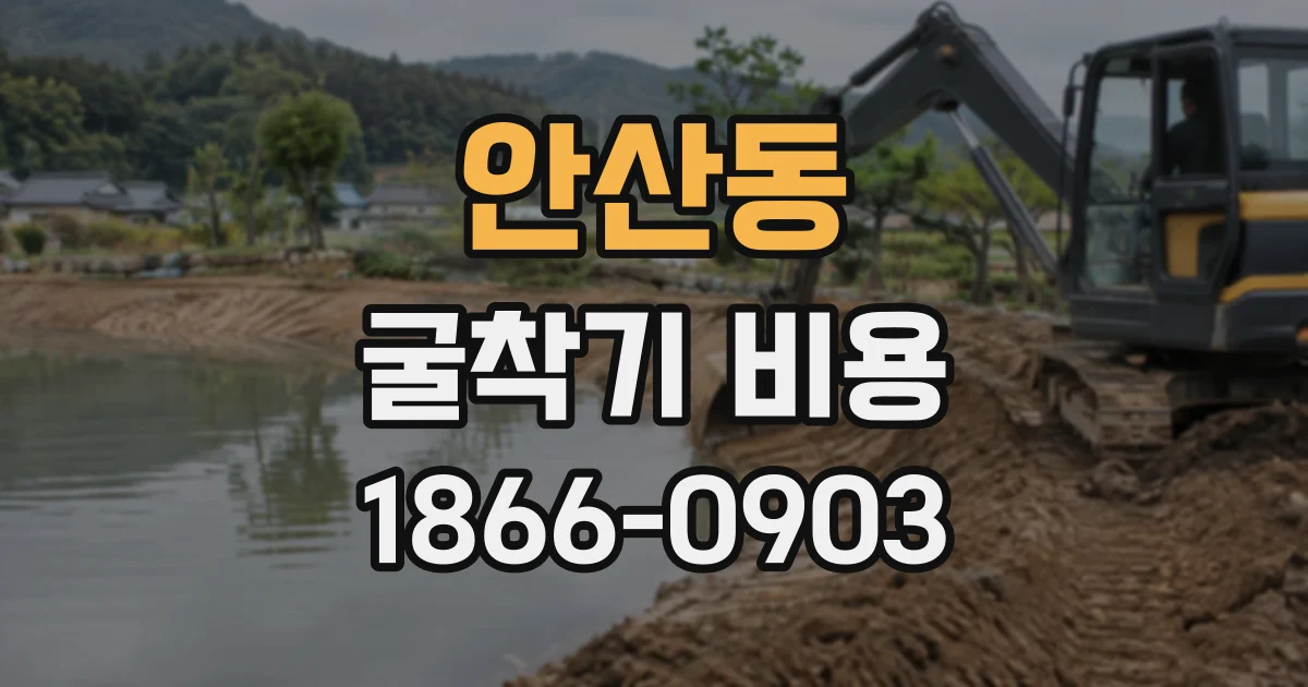 안산동 굴착기비용