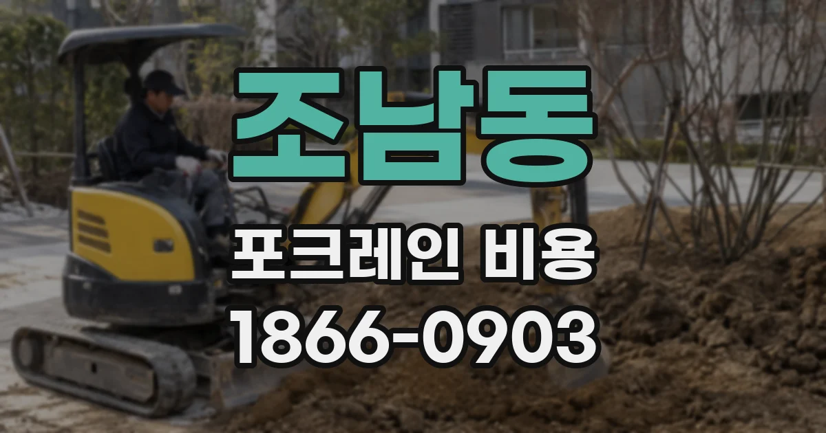 조남동 포크레인 비용