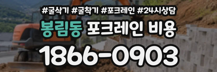 봉림동 포크레인비용 상담 전화 1866-0903