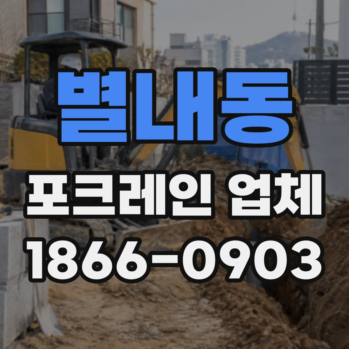 별내동 포크레인 업체