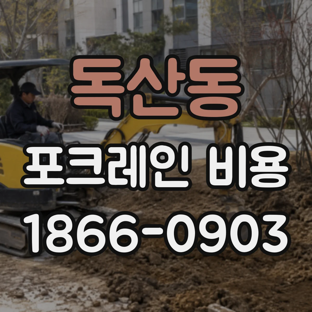 독산동 포크레인 비용