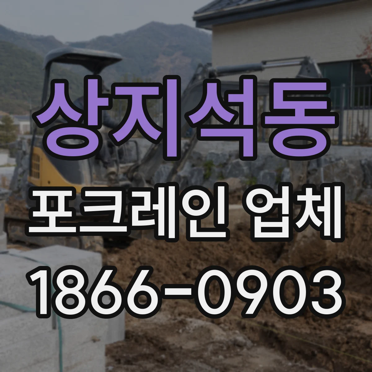 상지석동 포크레인 업체