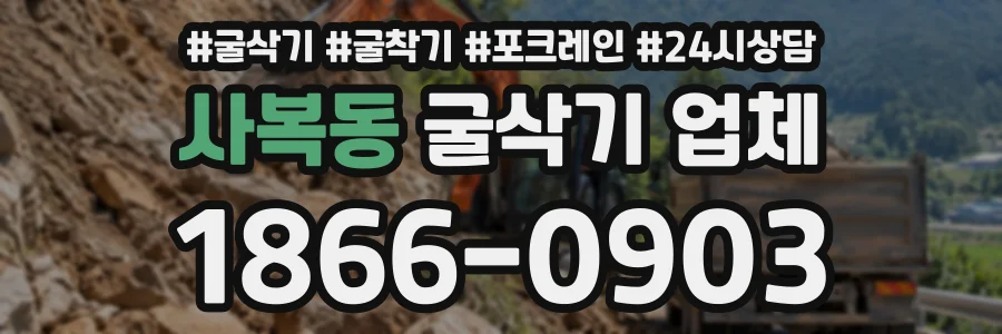 사복동 굴삭기업체 상담 전화 1866-0903
