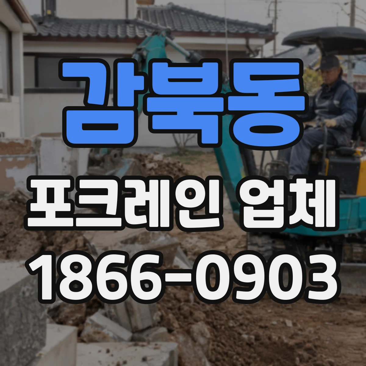 감북동 포크레인 업체