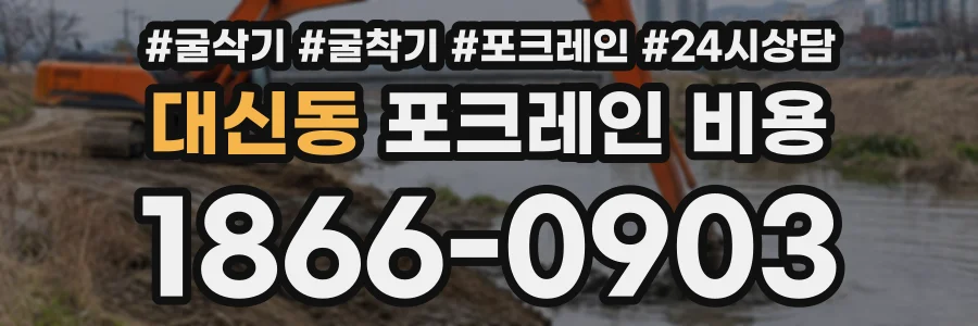 대신동 포크레인비용 상담 전화 1866-0903