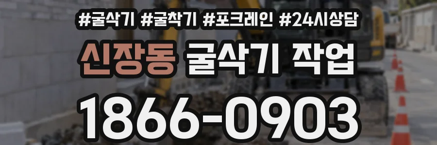 신장동 굴삭기 작업