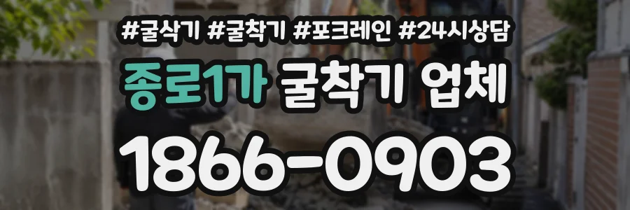 종로1가 굴착기업체 상담 전화 1866-0903