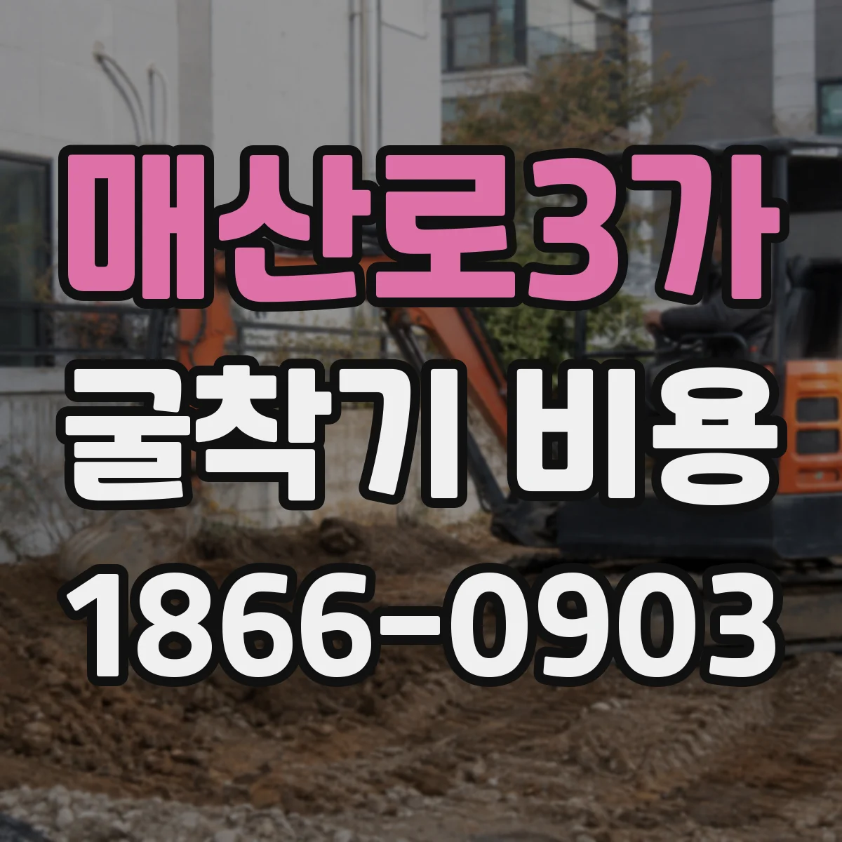 매산로3가 굴착기 비용