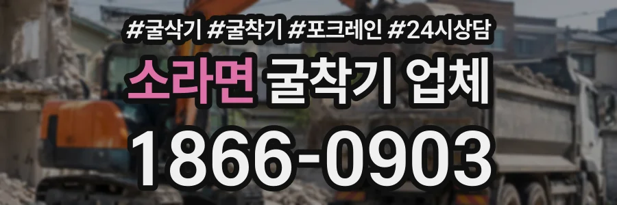소라면 굴착기업체 상담 전화 1866-0903