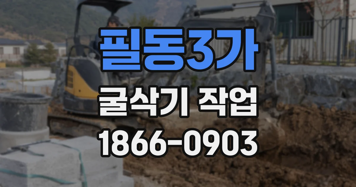 필동3가 굴삭기 작업