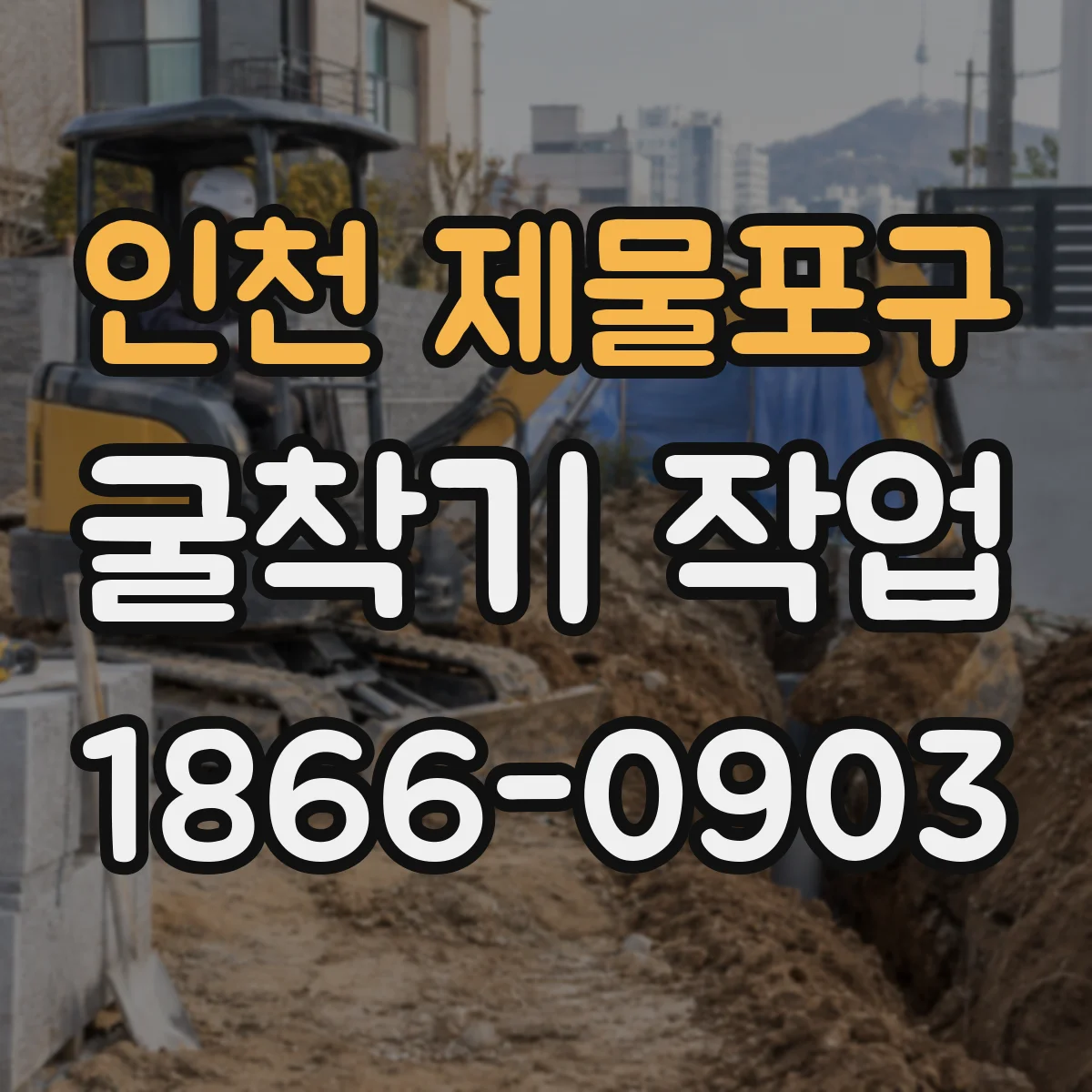 인천 제물포구 굴착기 작업