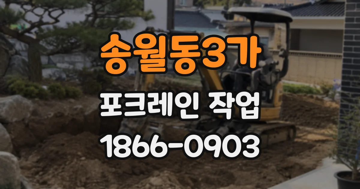 송월동3가 포크레인 작업
