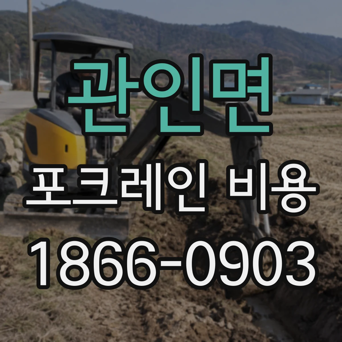 관인면 포크레인 비용