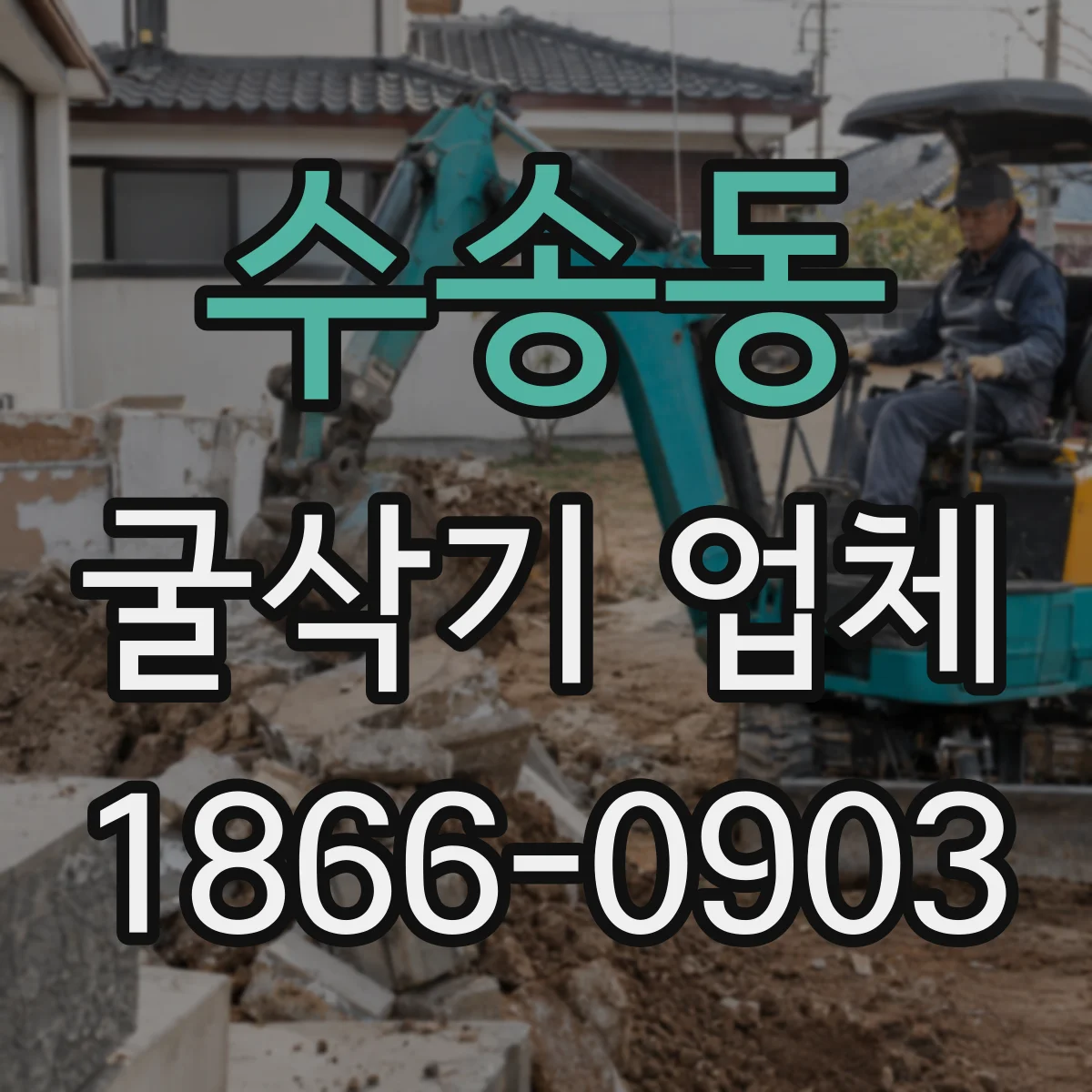 수송동 굴삭기 업체