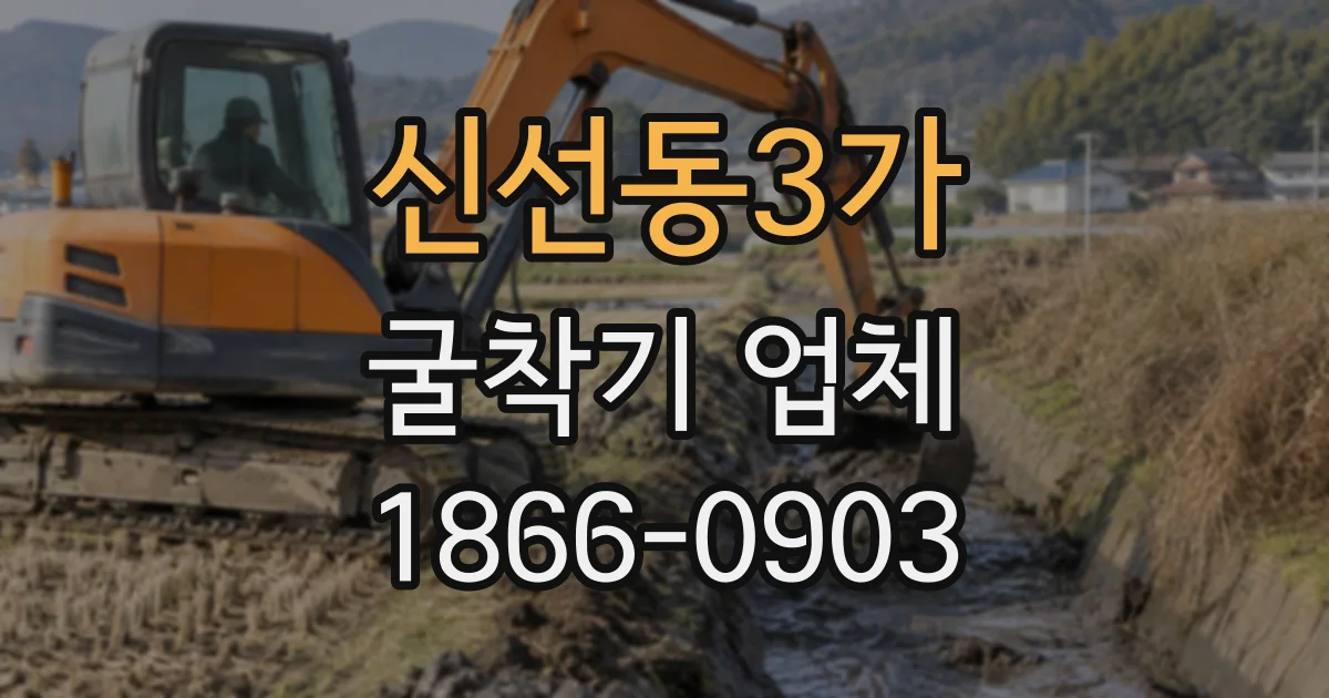 신선동3가 굴착기업체
