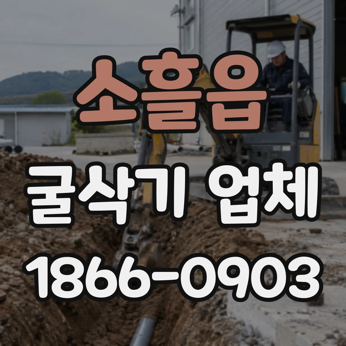 소흘읍 굴삭기 업체