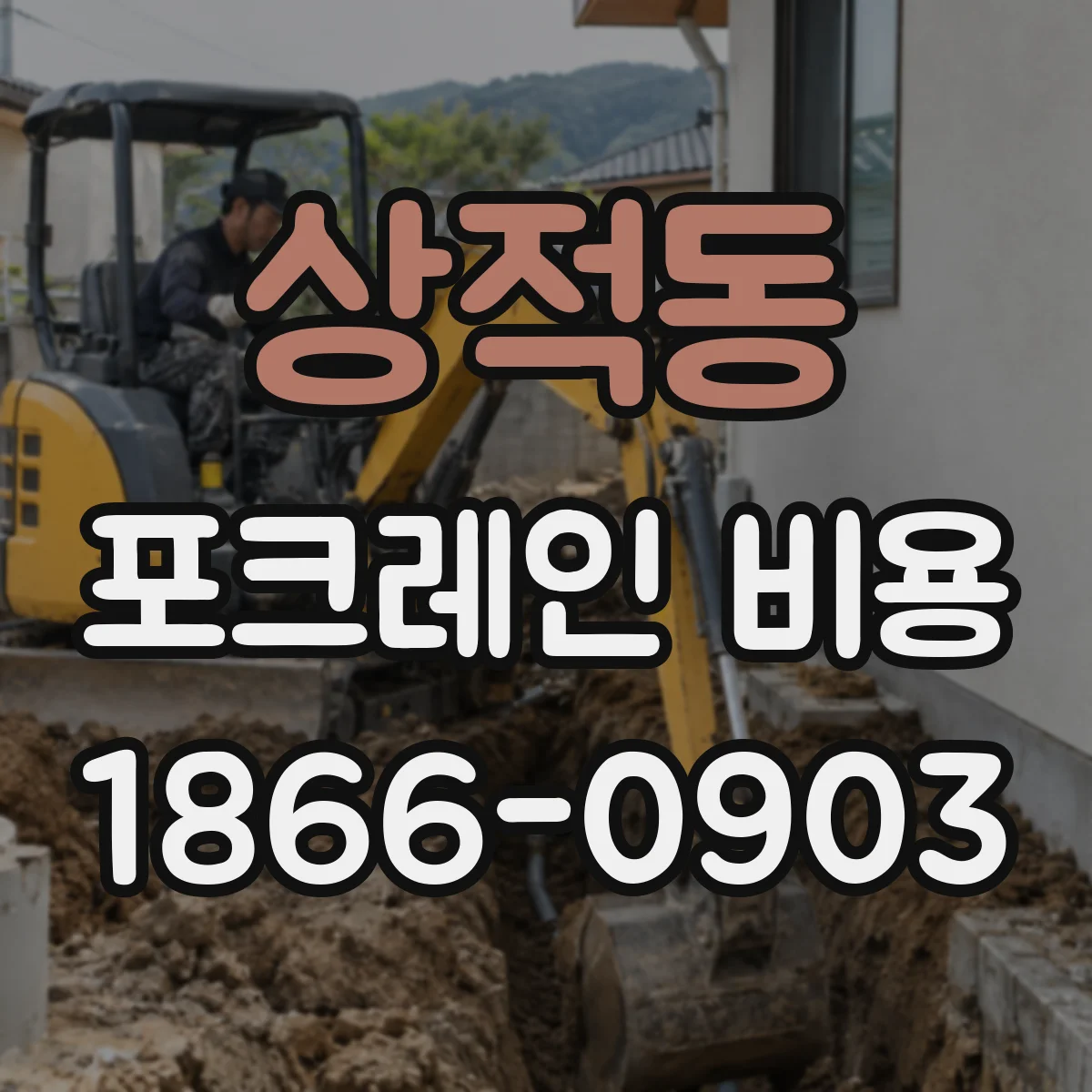 상적동 포크레인 비용