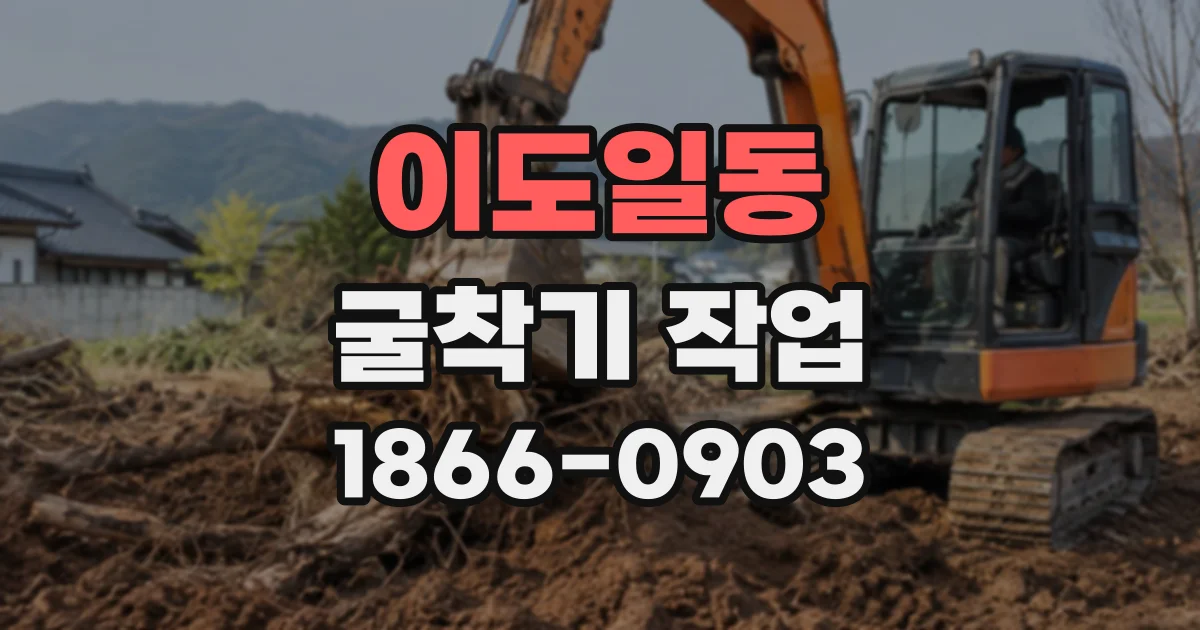 이도일동 굴착기작업