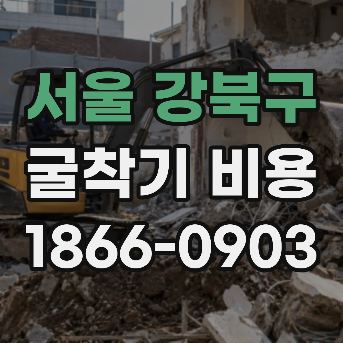 서울 강북구 굴착기 비용