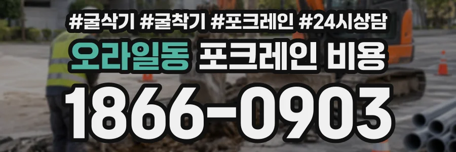 오라일동 포크레인비용 상담 전화 1866-0903
