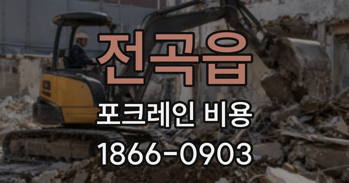 전곡읍 포크레인 비용