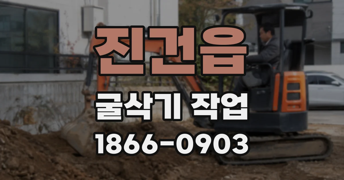 진건읍 굴삭기 작업
