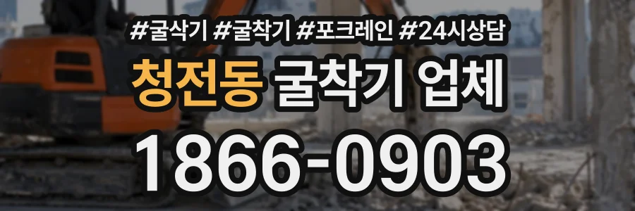 청전동 굴착기업체 상담 전화 1866-0903