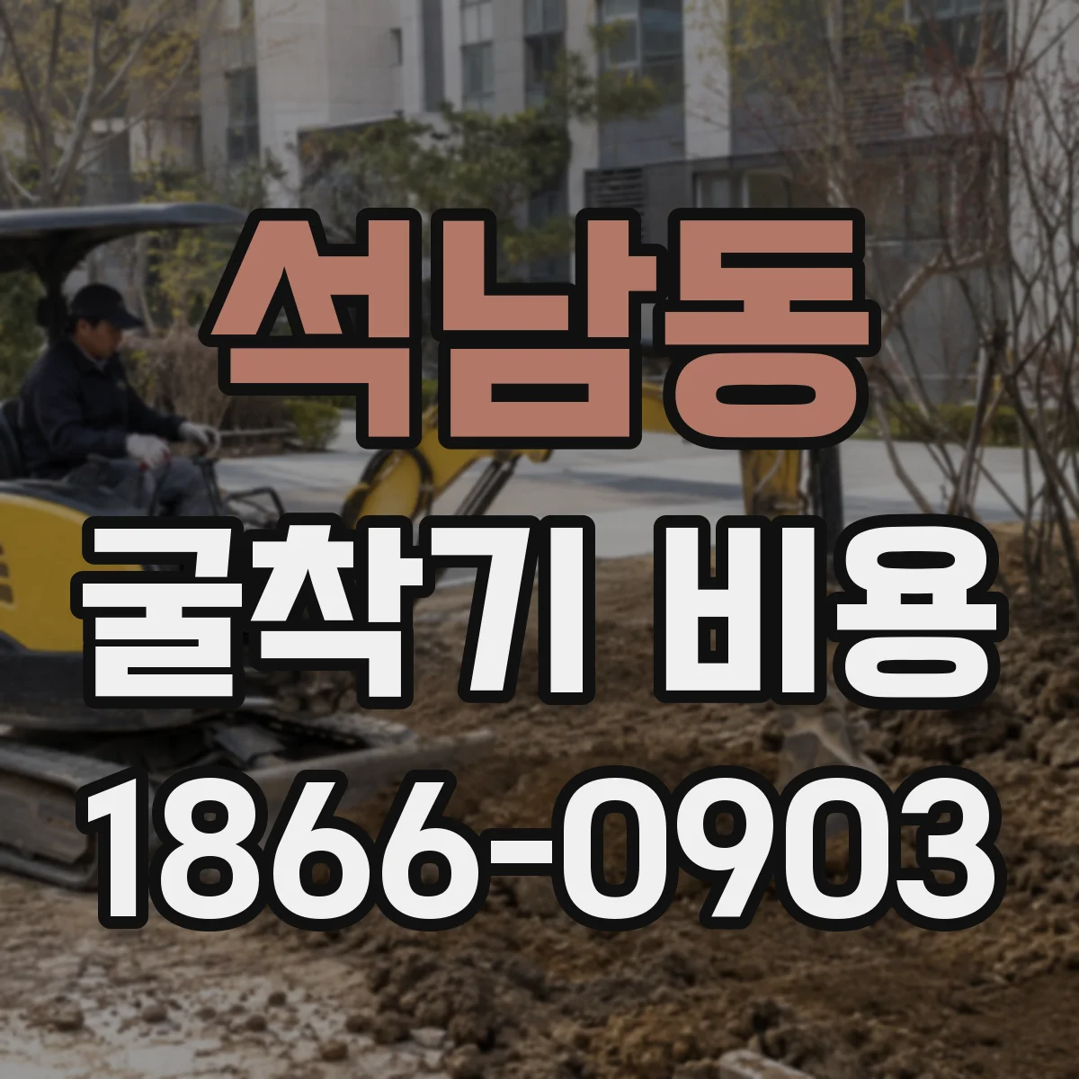 석남동 굴착기 비용
