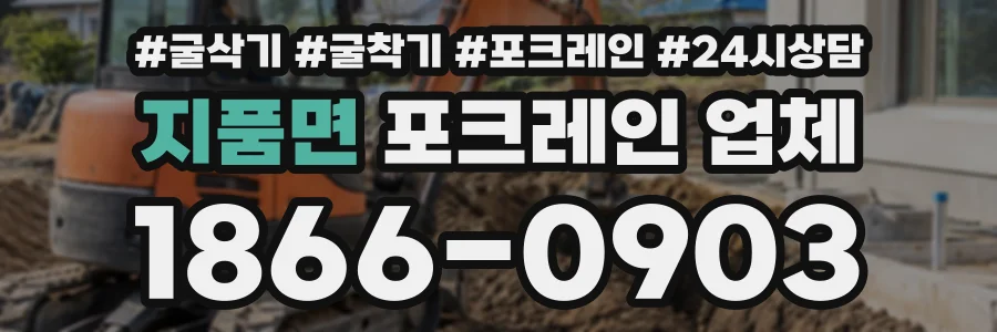 지품면 포크레인업체 상담 전화 1866-0903