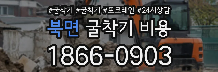 북면 굴착기비용 상담 전화 1866-0903