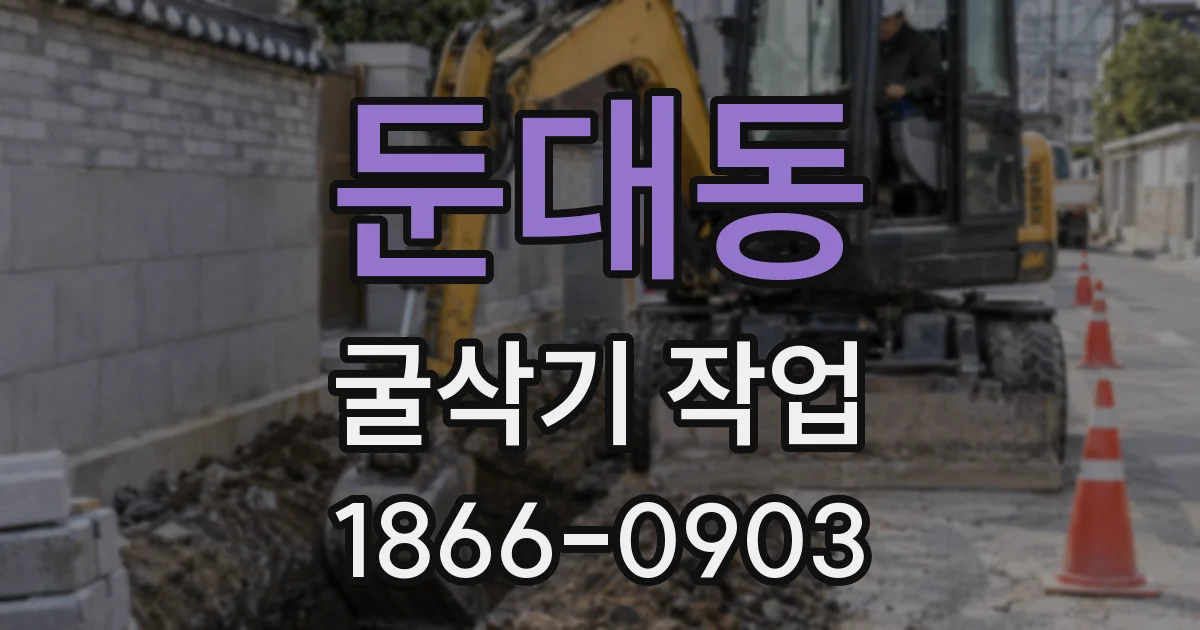 둔대동 굴삭기 작업