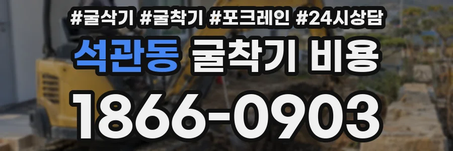 석관동 굴착기 비용