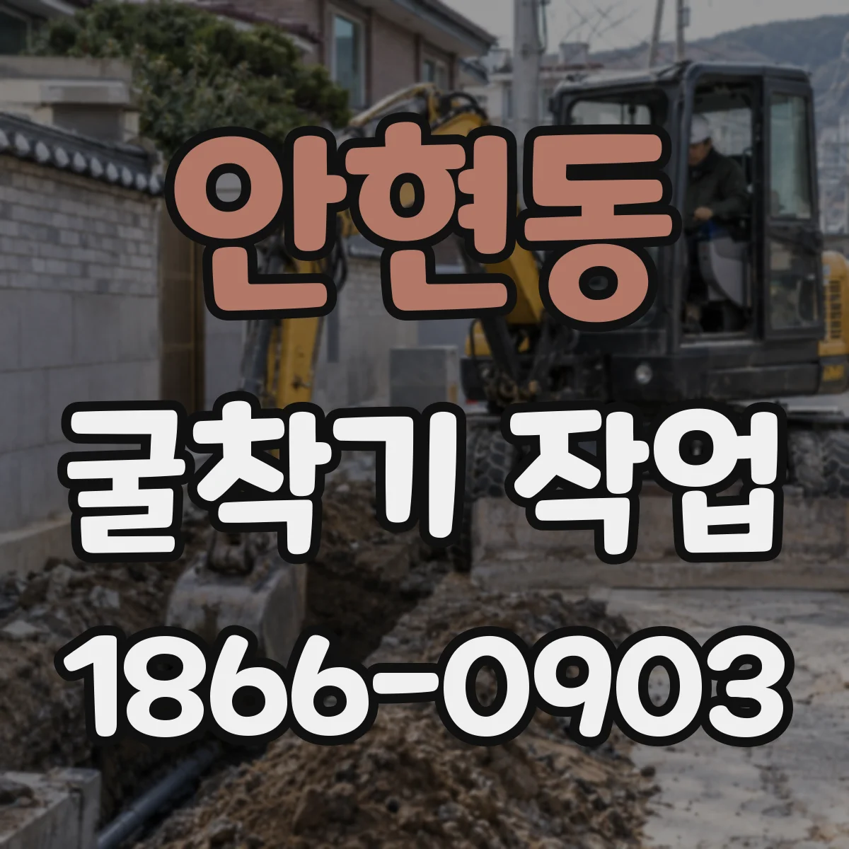 안현동 굴착기 작업