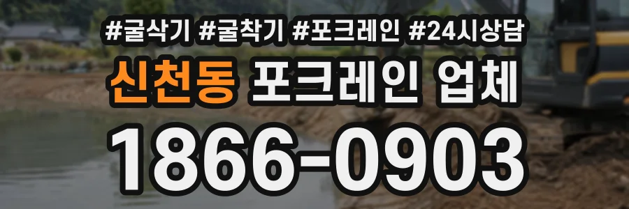 신천동 포크레인업체 상담 전화 1866-0903