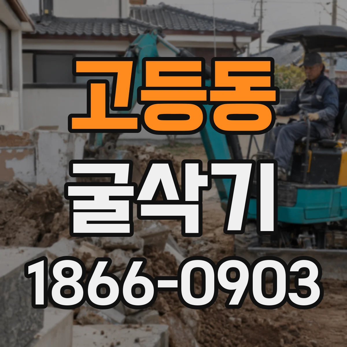 고등동 굴삭기